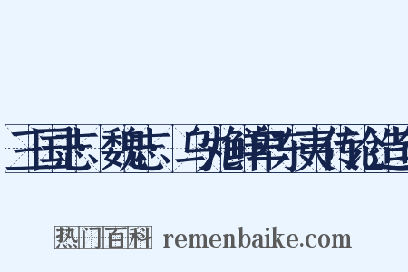 三国志·魏志·乌丸鲜卑东夷传论造句是什么意思的图片